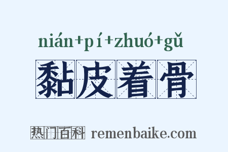 黏皮着骨是什么意思的图片